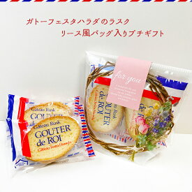 プチギフト リースフラワー柄スタンドバッグ ガトーフェスタハラダ 詰め合わせ お菓子 個包装 退職 卒園 卒業 デパ地下 可愛い おしゃれ プレゼント イベント 景品 粗品 挨拶 お返し 大量 祝い 結婚 産休 異動 子供 お礼 卒園 卒業 入園 入学 ホワイトデー 300円 500円以下