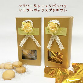 プチギフト リボン付きクラフトBOX入りクッキー お菓子 個包装 退職 卒園 卒業 バニラ チョコ 記念品 結婚式 二次会 焼き菓子 箱 詰合わせ プレゼント 挨拶 お返し 大量 祝い 産休 異動 子供 イベント 景品 粗品 お礼 入園 入学 ホワイトデー バレンタイン 300円 500円以下