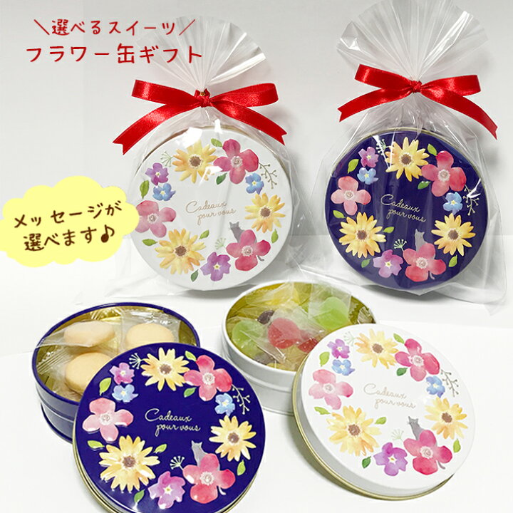 楽天市場 プチギフト スイーツ入り フラワー缶 ギフト メッセージ付き お菓子 焼菓子 詰め合わせ 缶 缶入り お菓子缶 エンボス 結婚式 二次会 プレゼント イベント 景品 粗品 挨拶 退職 お返し 大量 内祝い 産休 異動 おしゃれ 可愛い 父の日 500円 こだわりアイデア