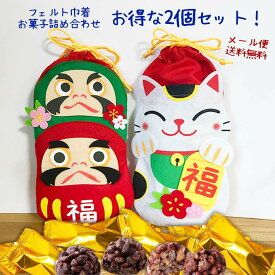 だるま＆招き猫お菓子詰め合わせ巾着 チョコクランチ プチギフト お菓子 プレゼント お返し 子供 挨拶 お祝い 試験 合格祈願 就職 入学 入園 卒業 卒園 退職 ホワイトデー 御年賀【メール便送料無料】