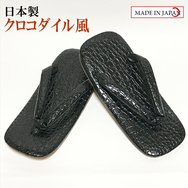 楽天市場】クロコダイル柄雪駄 合成皮革底 LL（27cm）日本製 高級感  