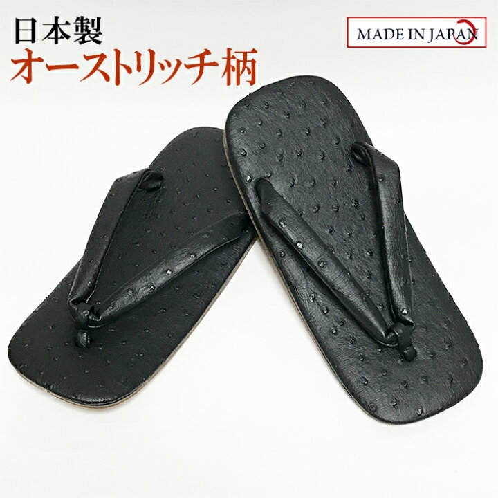 楽天市場】オーストリッチ柄雪駄 合成皮革底 LL（27cm）日本製 高級感 
