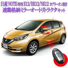 カプラーオン設計!スマートキーでミラーの操作が可能！NISSAN 日産 ノート NOTE DBA-E12、HE12 e-POWER NE12 連動格納ミラー オートリトラクタ機能 e-POWER ニスモ Xグレード プレミア MEDALIST