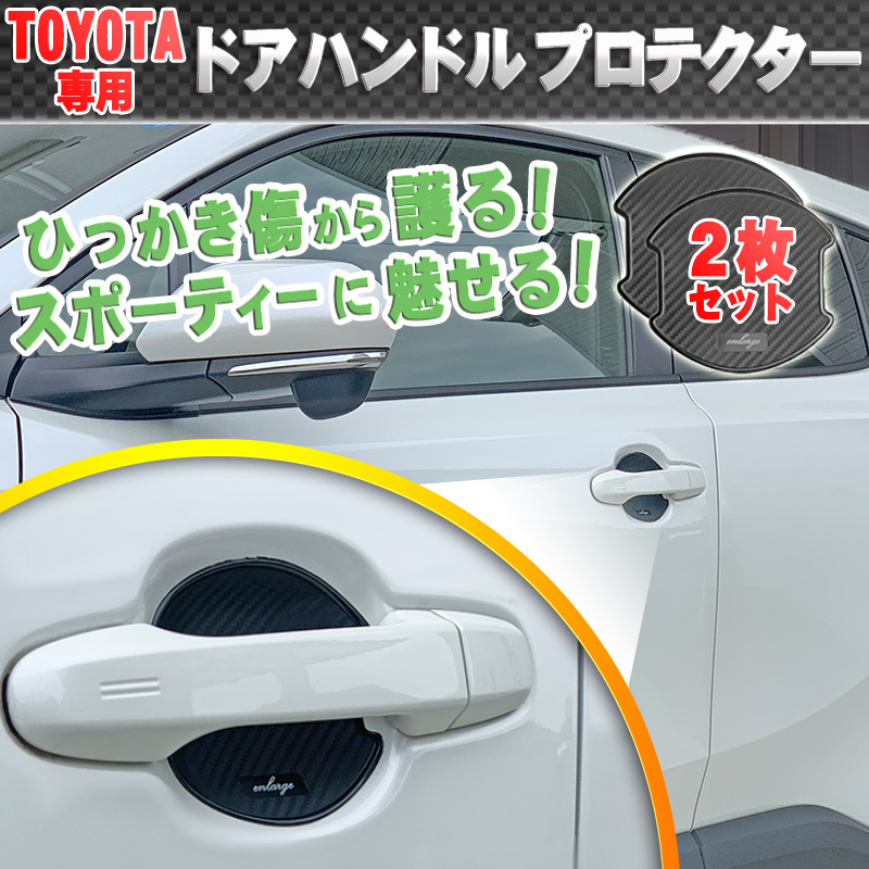 楽天市場】トヨタ車用 ドアハンドルプロテクター カーボン調 2枚セット