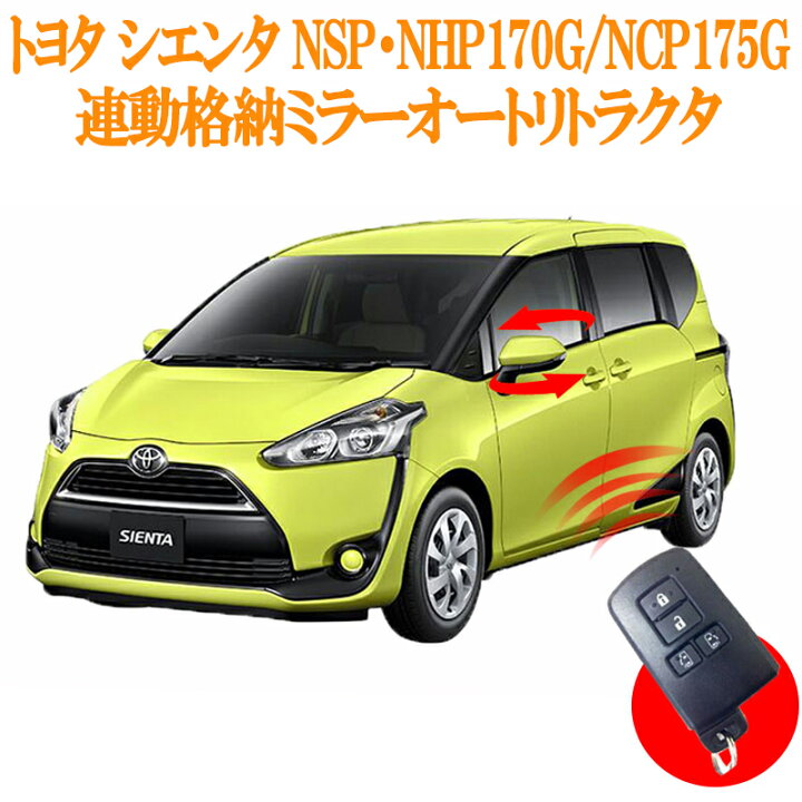 楽天市場】トヨタ シエンタ DBA-NSP170G HV 175G スマートキー連動 