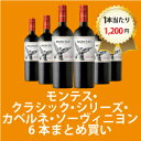 【送料無料】【デイリーワイン6本おまとめ買い】[750ml x 6]モンテス・クラシック・シリーズ・カベルネ・ソーヴィニヨン（スクリューキャップ） ランキングお取り寄せ