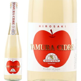 タムラ・シードル / タムラファーム 日本 青森県 / 500ml
