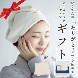 ＼最大2000円OFF／ 母の日 早割 プレゼント ヘアドライタオル 大判バスタオル オーガニックコットンギフト 心と身体をリラックス マタニティギフト 妊婦 主婦 お風呂上がりの時短に リラックスアイテム 柔らかなタオル 素材にこだわった 赤ちゃんの肌にもやさしい 妊娠祝い