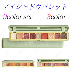 CS254#9color set アイシャドウ アイシャドウパレット アイシャドウパレット安い アイシャドウ 50代 アイシャドウ プチプラ アイシャドウ韓国 落ちにくい