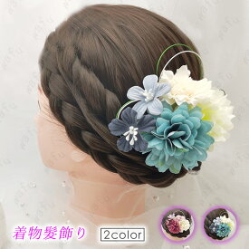 h42# 着物髪飾り 成人式 髪飾り 卒業式 日本国内 当日発送 2color おすすめ 成人式髪飾り 振袖髪飾り 和装髪飾り 子供 大人 盆踊り ヘアアクセサリー 花 振袖 和装 小物 浴衣 クリップ 七五三 入学式 着物 袴 結婚式 お祭り 髪留め