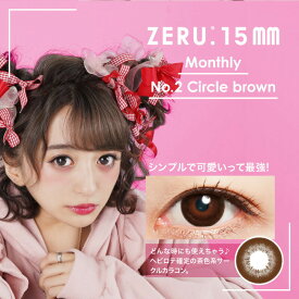 【10％OFFクーポン】 カラコン 1ヶ月 度あり 度なし 【 1箱1枚入 】 15mm マンスリー ゼル ZERU ナチュラル 1month 安全 ひなたろす カラーコンタクト グレー デカ目 ギャル 黒コン 茶コン BC 8.7mm フチあり 太フチ 細フチ 地雷系 人気 大きめ 低含水 色素薄い 安い 15.0mm