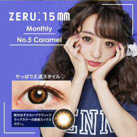 【10％OFFクーポン】 カラコン 1ヶ月 度あり 度なし 【 1箱1枚入 】 15mm マンスリー ゼル ZERU ナチュラル 1month 安全 ひなたろす カラーコンタクト グレー デカ目 ギャル 黒コン 茶コン BC 8.7mm フチあり 太フチ 細フチ 地雷系 人気 大きめ 低含水 色素薄い 安い 15.0mm