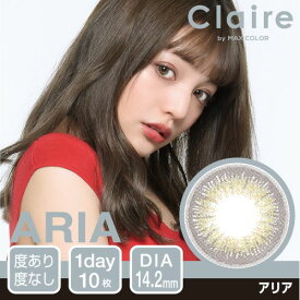 【10％OFFクーポン】 カラコン ワンデー 度なし 度あり 【 1箱10枚入 】 クレア claire 1day 吉木千沙都 ちぃぽぽ 安全 14.2mm カラーコンタクト グレー ピンク ベージュ グレージュ デカ目 ギャル 茶コン フチあり フチなし 太フチ 色素薄い 透明感 バレない 裸眼風 低含水