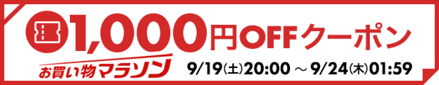 セール限定クーポン