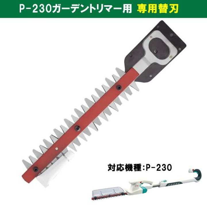 楽天市場】ムサシ H-94 伸縮式ガーデントリマー替刃 P-230用 芝刈り用 