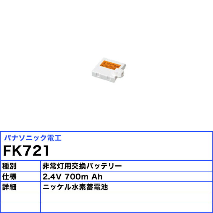 楽天市場】パナソニック FK721 バッテリー 保守用 誘導灯・非常用照明 