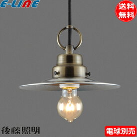 後藤照明 GLF-3395X ペンダントライト ビエネッタ 電球別売 口金E26 昭和レトロ アンティーク アルミシェード　大正ロマン「送料無料」