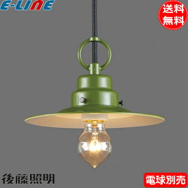 後藤照明 GLF-3437X 電球別売 ペンダントライト グリーンネックレス 緑 グリーンセード 北欧風 インテリア「「送料無料」