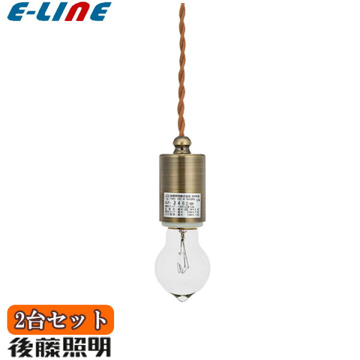 楽天市場】後藤照明 GLF-3480BR ペンダントライト 40W 浪漫球付 真鍮 
