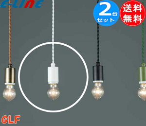 後藤照明 GLF-3480WH ペンダントライト 40W 浪漫球付 白塗装「2台まとめ買い」ローカン ねじりコードアンティーク「送料無料」