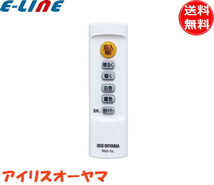 楽天市場 アイリスオーヤマ R5 0 Dl Ledシーリングライト メーカー純正専用リモコン 調色x調光 タイマー 対応機種cl6dl5 0 Cl8dl5 0 Cl12dl5 0 送料無料 イーライン