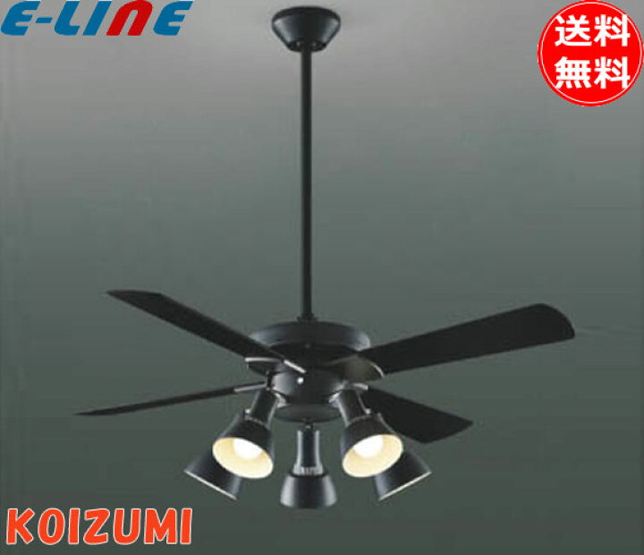楽天市場】コイズミ照明 LEDシーリングファン ライト 8畳 延長60cm 