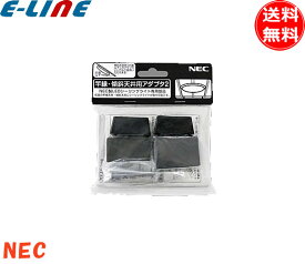 ホタルクス NEC 竿縁・傾斜天井用アダプタ2 傾斜天井や竿縁天井にもシーリングを取り付けできます/傾斜角は0°～55°まで可能「送料無料」