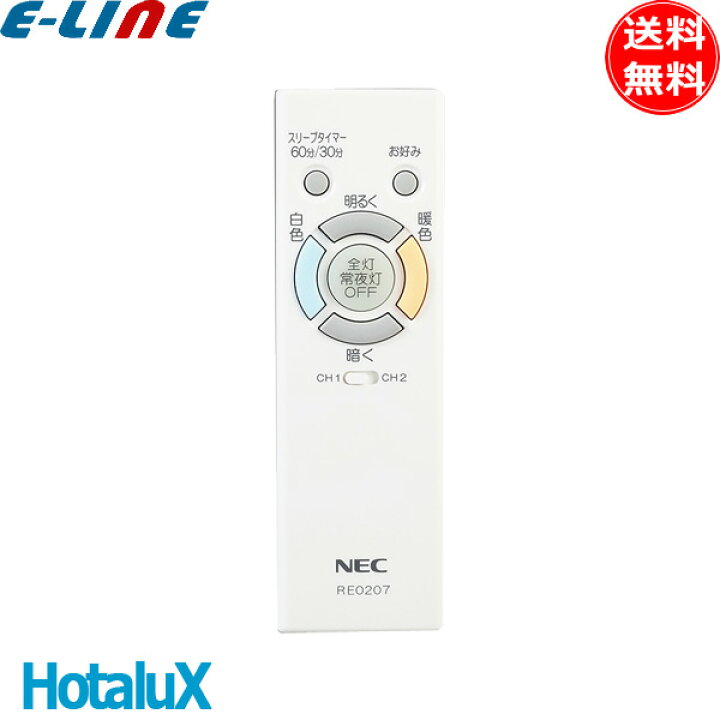 楽天市場】「送料無料」ホタルクス NEC RE0207 LEDシーリングライト用 メーカー純正リモコン 調色:「白色」/「暖色」 調光:「△(明)」「▽ (暗)」 : イーライン 楽天市場】「送料無料」ホタルクス NEC RE0207 LEDシーリングライト用 メーカー純正リモコン 調色:「白色」/「暖色」 調光:「△(明)」「▽ (暗)」 : イーライン