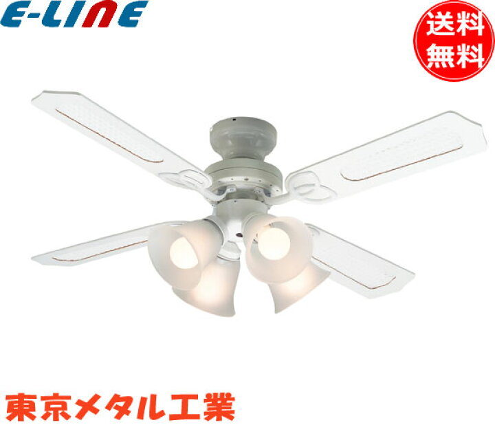大風量 LED 電球色/昼白色 4灯 軽量 東京メタル工業製シーリングファンライト【MCE023】｜<公式>シーリングファン・ライト通販専門店 |  ファズー【品揃え日本一】TKM42WW4LKNDZ2 + LD2602 / ND2602 (未使用･未開封品)東京メタル シーリングファン リモコン付 白 電球別売 TDC42001WHRCND