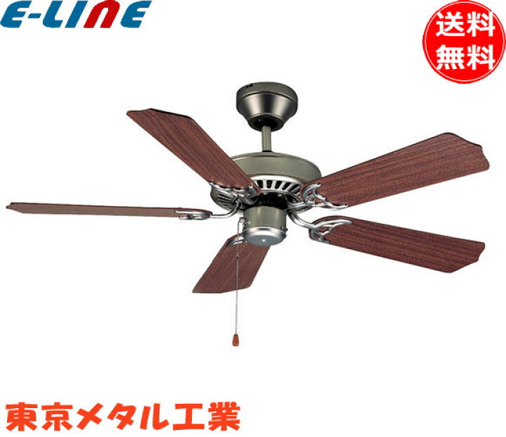 楽天市場】東京メタル工業 TKM42BP5Z シーリングファン 5枚羽根  