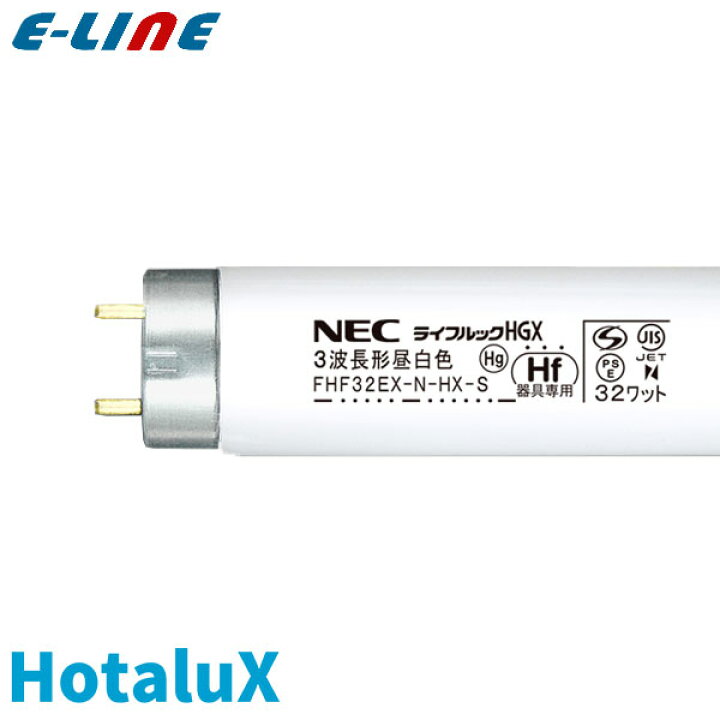 楽天市場】ホタルクス FHF32EX-N-HX-S ライフルックHGX 3波長昼白色 32 