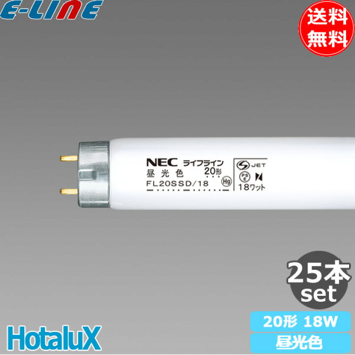 楽天市場】[25本セット]ホタルクス FL20SSD/18 昼光色 ライフライン 20 
