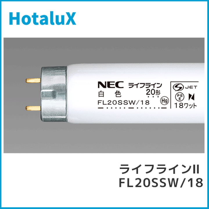 楽天市場】HotaluX ホタルクス FL20SSW/18 ライフライン 直管スタータ