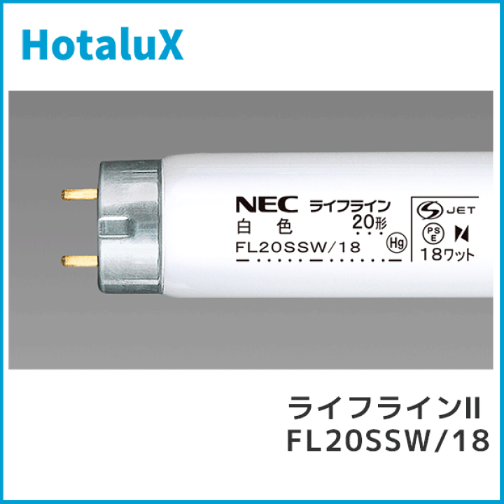 楽天市場】☆ホタルクス FL20SSW/18 ライフライン 直管スタータ 楽天市場】☆ホタルクス FL20SSW/18 ライフライン 直管スタータ