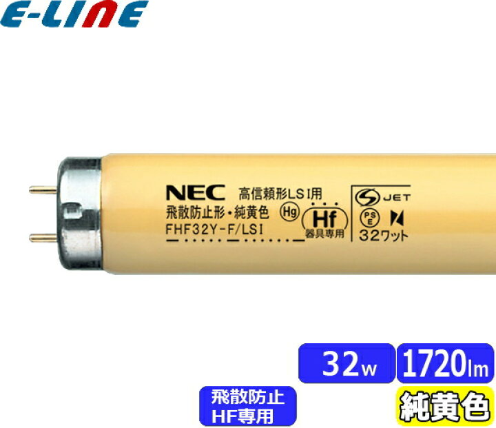 楽天市場】HotaluX ホタルクス FHF32Y-F/LSI 飛散防止形・純黄色 Hf 