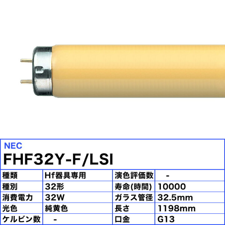 楽天市場】［25本セット］HotaluX ホタルクス FHF32Y-F/LSI 飛散防止形 