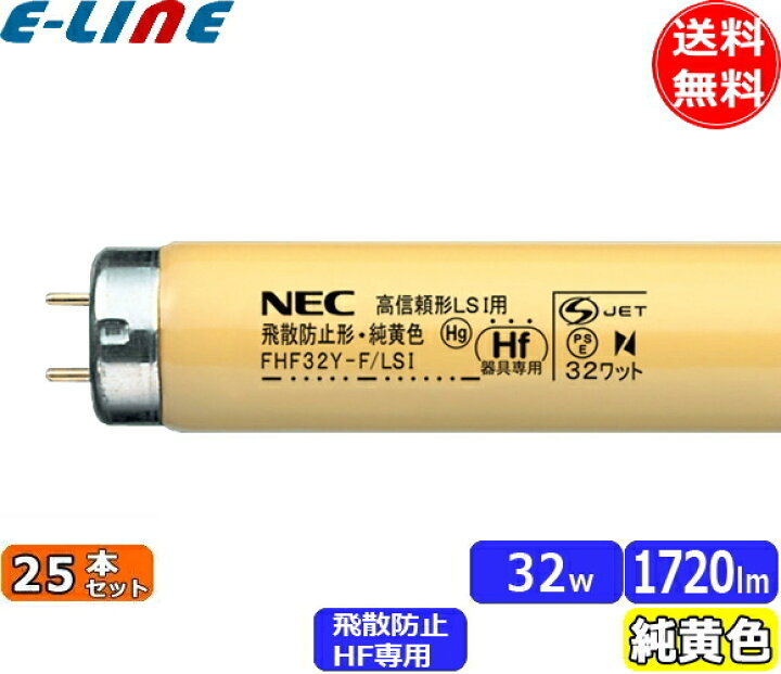 楽天市場】［25本セット］HotaluX ホタルクス FHF32Y-F/LSI 飛散防止形 