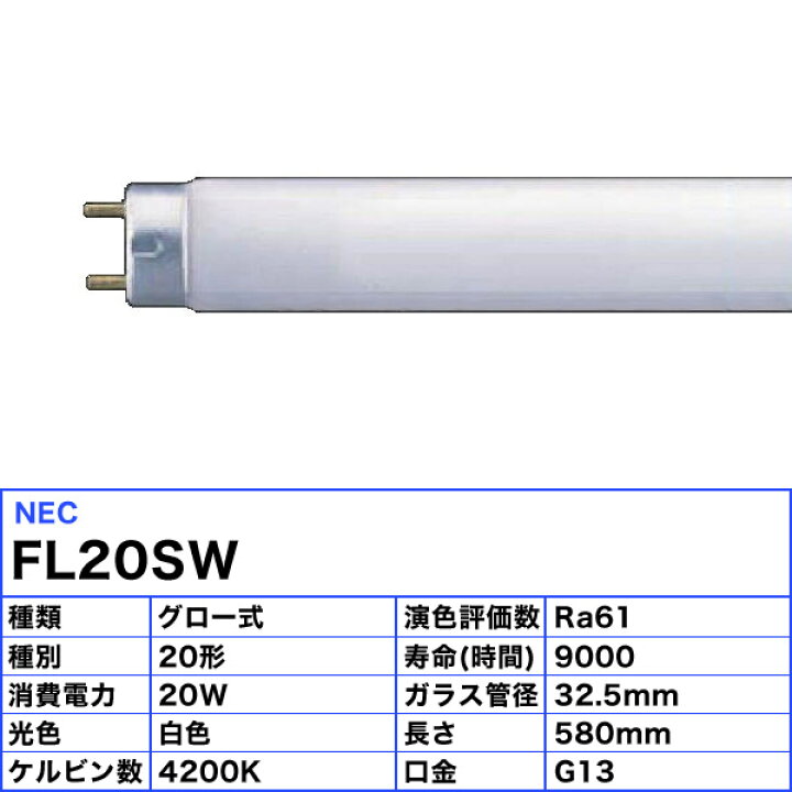 楽天市場】ホタルクス FL20W ライフライン 白色 20ワット 直管スタータ 