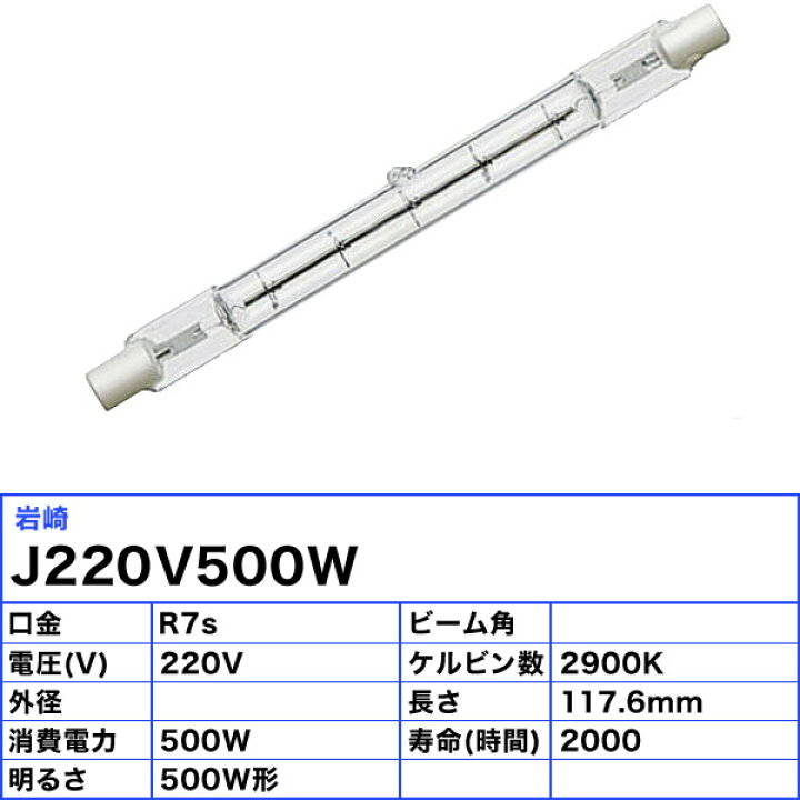 楽天市場】岩崎 J220V500W 両口ハロゲン 500形 500W 220V用 R7s口金 