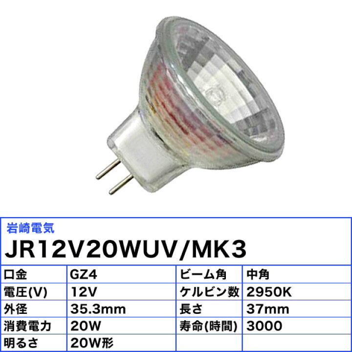 楽天市場】[10個セット]岩崎 JR12V20WUV/MK3 ダイクロハロゲン 20W 中 