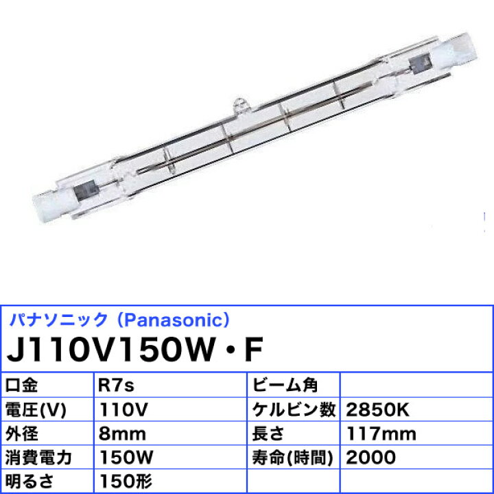 楽天市場】［10個セット］パナソニック J110V150W・F 両口金形ハロゲン 