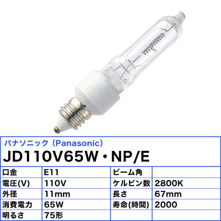 楽天市場】パナソニック JD110V65W・NP/E ミニハロゲン 65W E11 110V用 