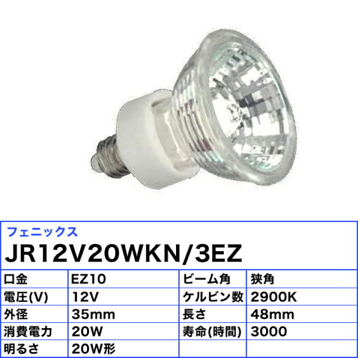 楽天市場】フェニックス JR12V20WKN/3EZ ダイクロハロゲン 20W EZ10 狭 