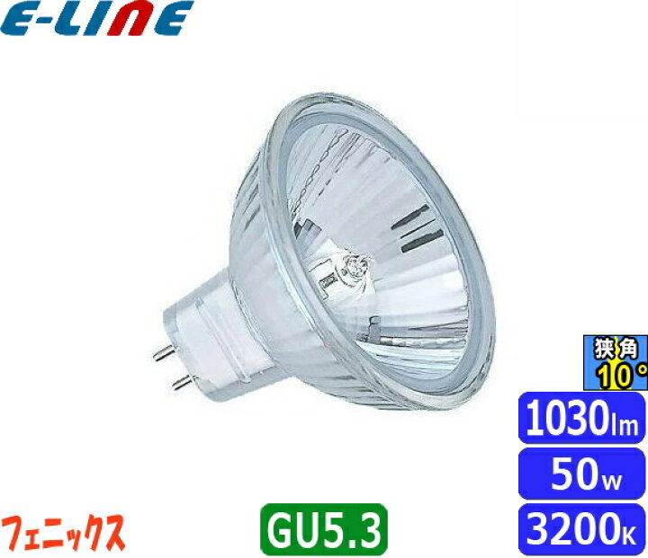 楽天市場】フェニックス JR12V50WKN/5GUHi ダイクロハロゲン 75W GU5.3 
