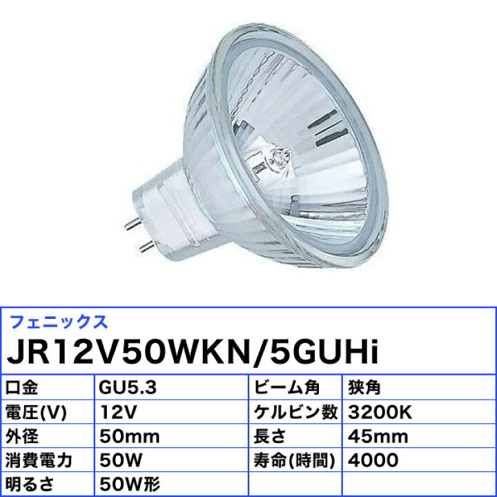 楽天市場】フェニックス JR12V50WKN/5GUHi ダイクロハロゲン 75W GU5.3 