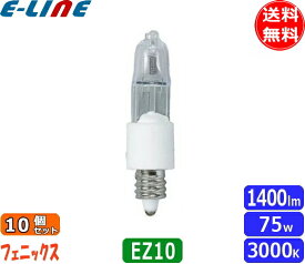 [10個セット]フェニックス JC12V75WASEZ ミニハロゲン 75W EZ10 12V用 長寿命 JC12V75WASEZ「送料無料」