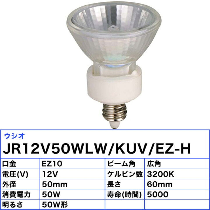 楽天市場】ウシオ JR12V50WLW/KUV/EZ-H ダイクロハロゲン 50W EZ10  