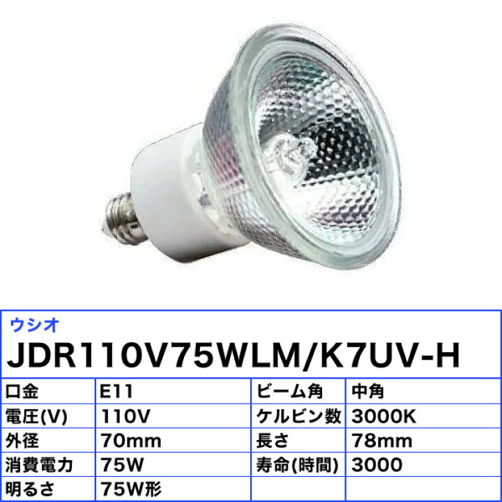 楽天市場】[10個セット]ウシオ JDR110V75WLM/K7UV-H ダイクロハロゲン 