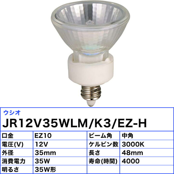 楽天市場】ウシオ JR12V35WLM/K3/EZ-H ダイクロハロゲン 35W 中角 