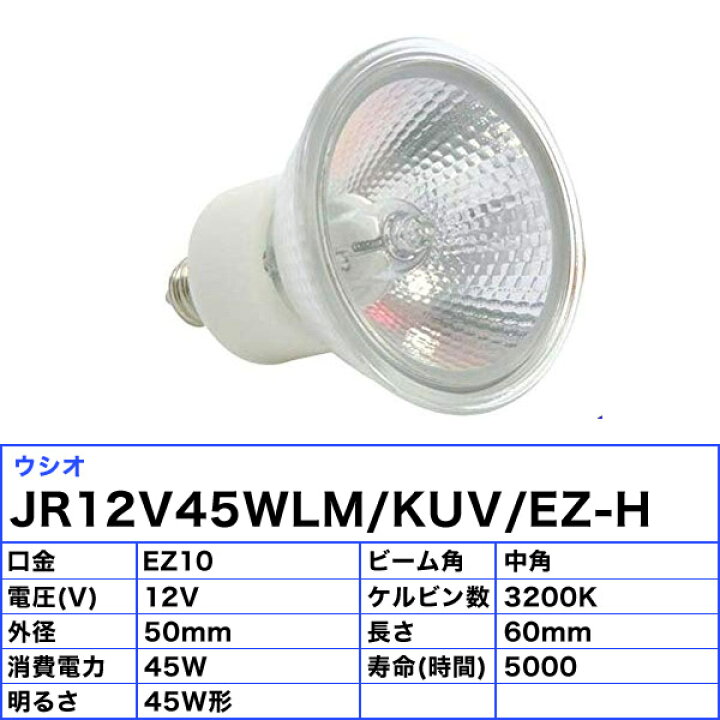 楽天市場】[10個セット]ウシオ JR12V45WLM/KUV/EZ-H ダイクロハロゲン 